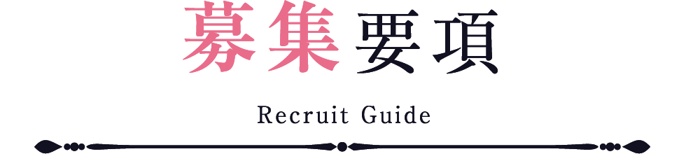 募集要項