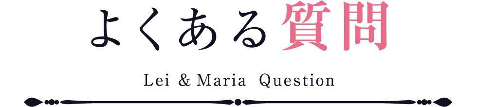 よくある質問