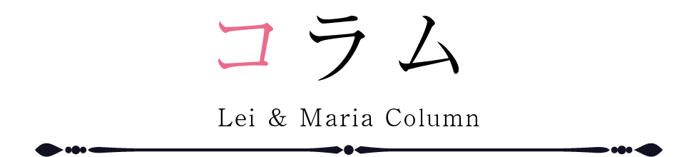 コラム